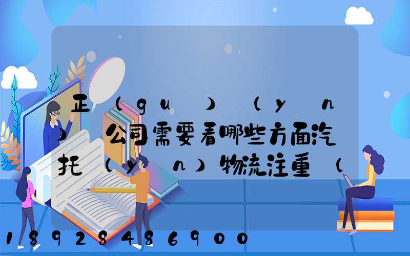 正規(guī)運(yùn)車公司需要看哪些方面汽車托運(yùn)物流注重點(diǎn)有哪些
