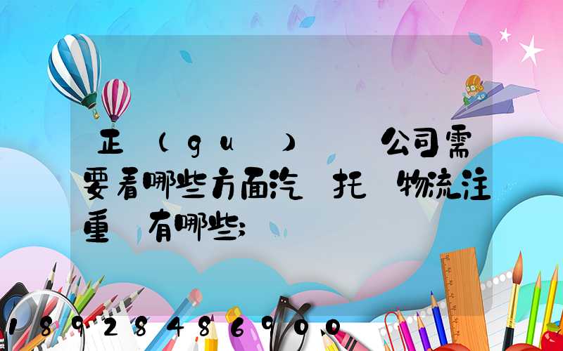 正規(guī)運車公司需要看哪些方面汽車托運物流注重點有哪些