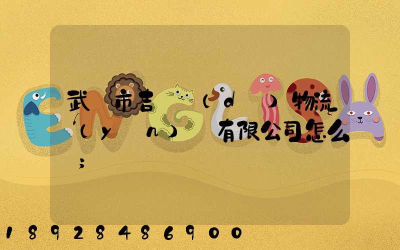 武漢市吉誠達(dá)物流運(yùn)輸有限公司怎么樣