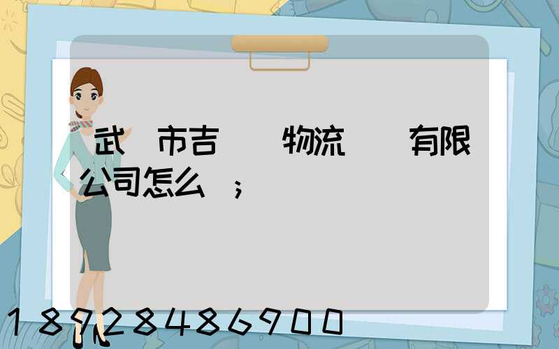 武漢市吉誠達物流運輸有限公司怎么樣