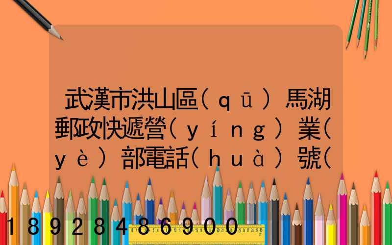 武漢市洪山區(qū)馬湖郵政快遞營(yíng)業(yè)部電話(huà)號(hào)碼