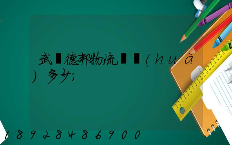 武漢德邦物流電話(huà)多少