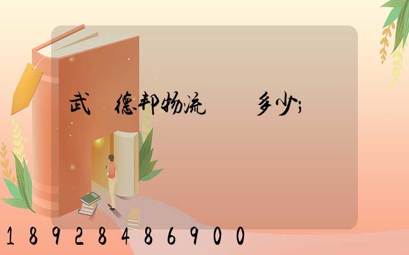 武漢德邦物流電話多少