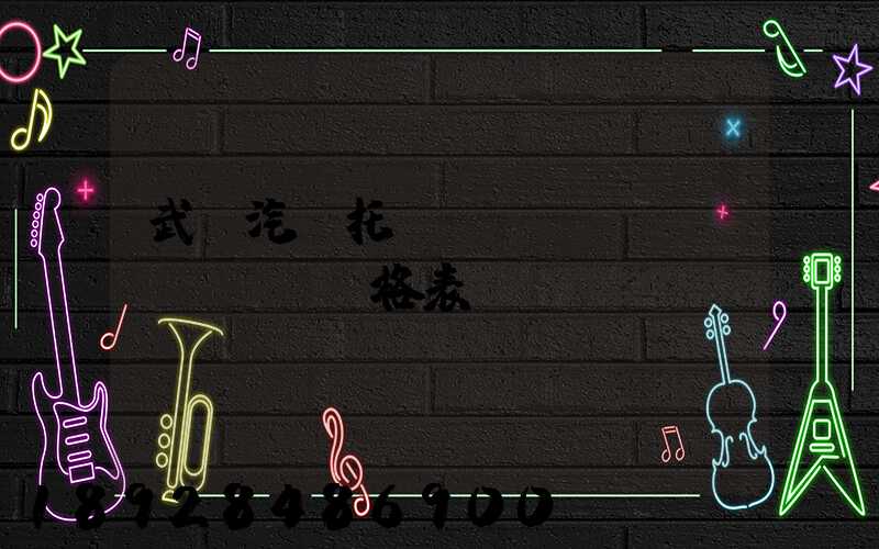 武漢汽車托運(yùn)價(jià)格表
