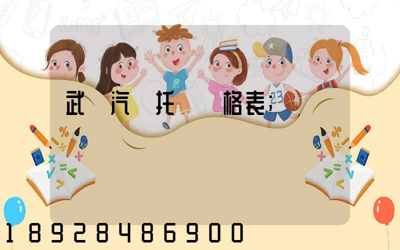 武漢汽車托運價格表