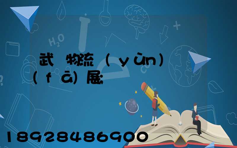 武漢物流運(yùn)輸發(fā)展