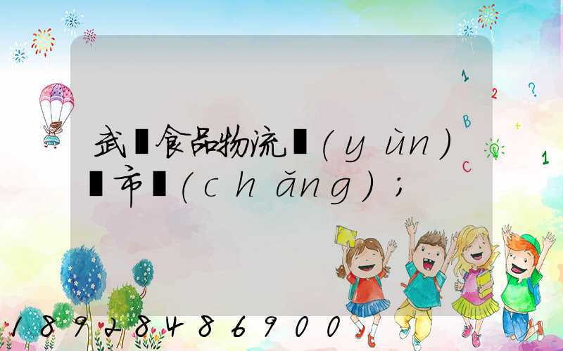 武漢食品物流運(yùn)輸市場(chǎng)