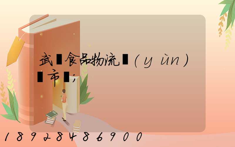 武漢食品物流運(yùn)輸市場
