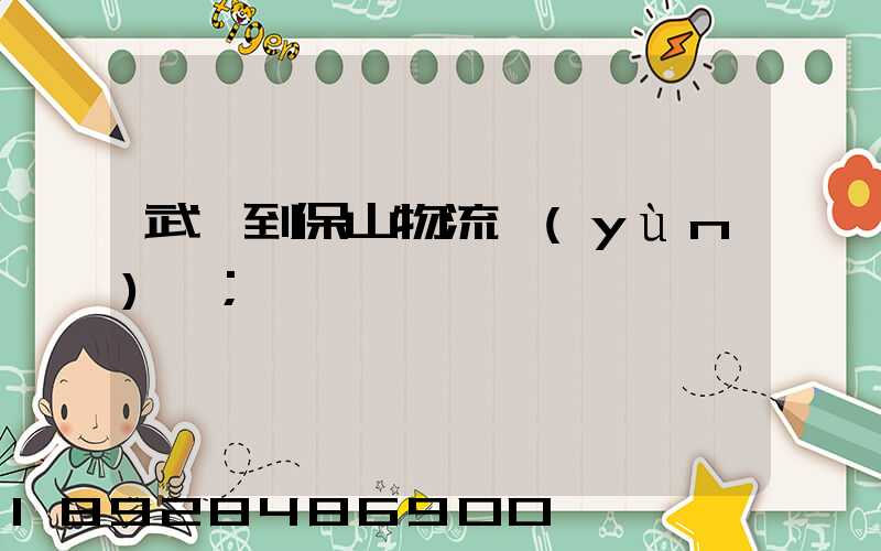 武義到保山物流運(yùn)輸