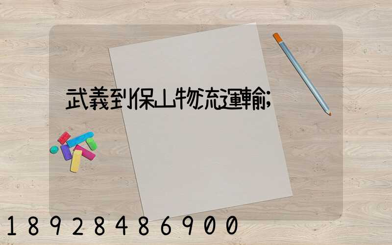 武義到保山物流運輸