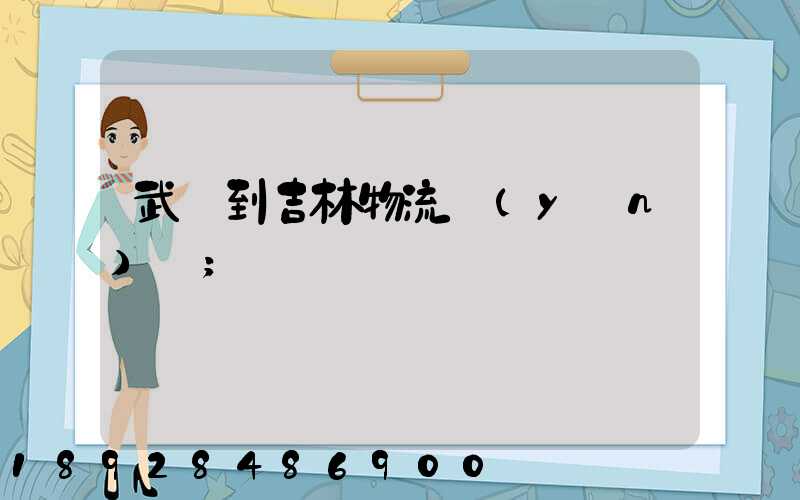 武義到吉林物流運(yùn)輸
