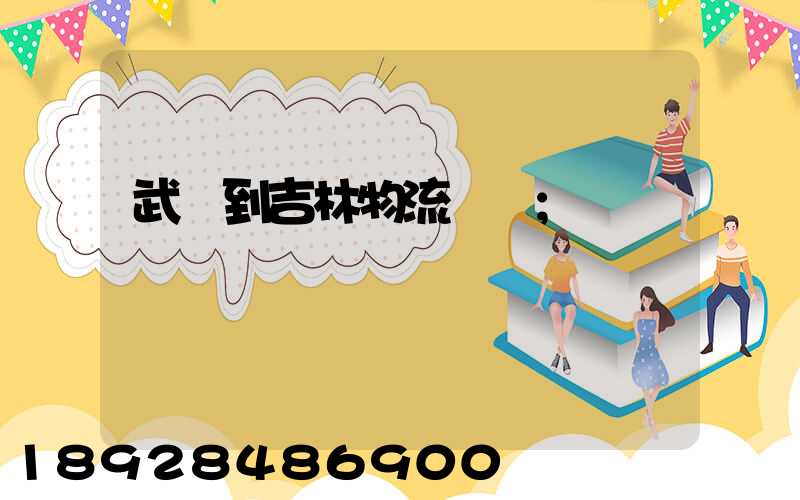 武義到吉林物流運輸