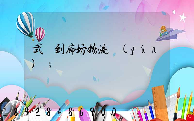 武義到廊坊物流運(yùn)輸