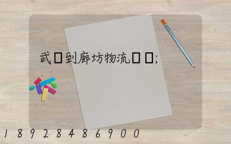 武義到廊坊物流運輸