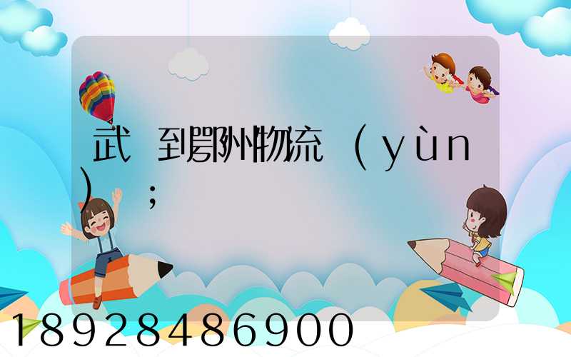 武義到鄂州物流運(yùn)輸