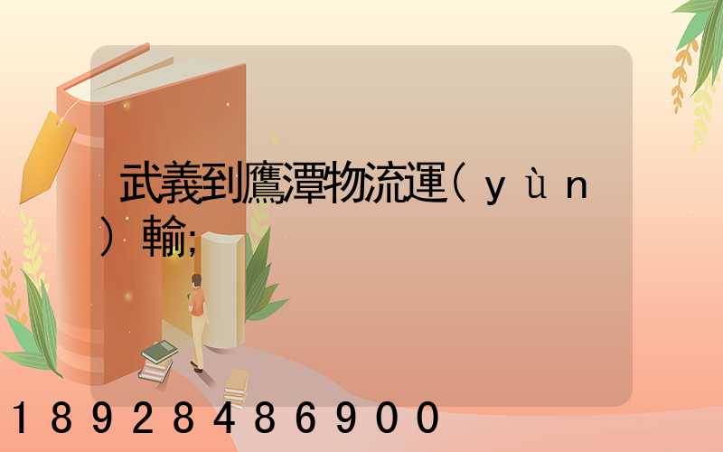 武義到鷹潭物流運(yùn)輸