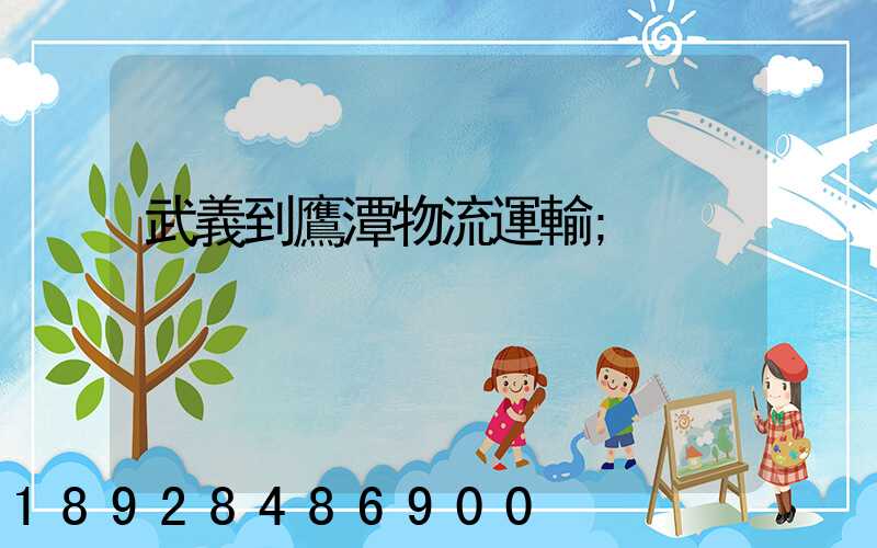 武義到鷹潭物流運輸