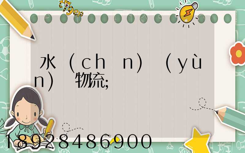 水產(chǎn)運(yùn)輸物流