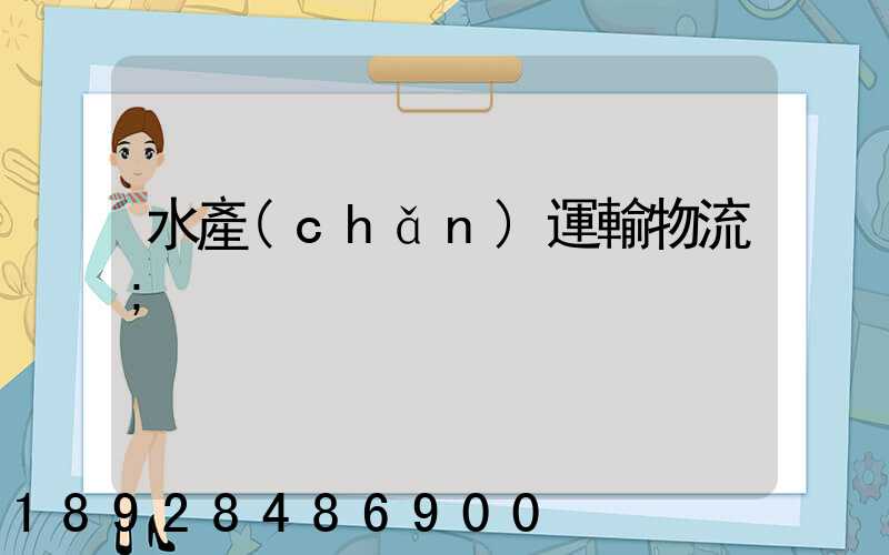 水產(chǎn)運輸物流