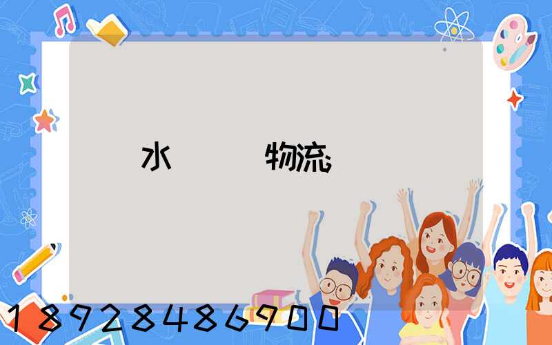 水產運輸物流