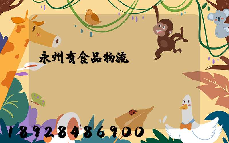 永州有食品物流運(yùn)輸