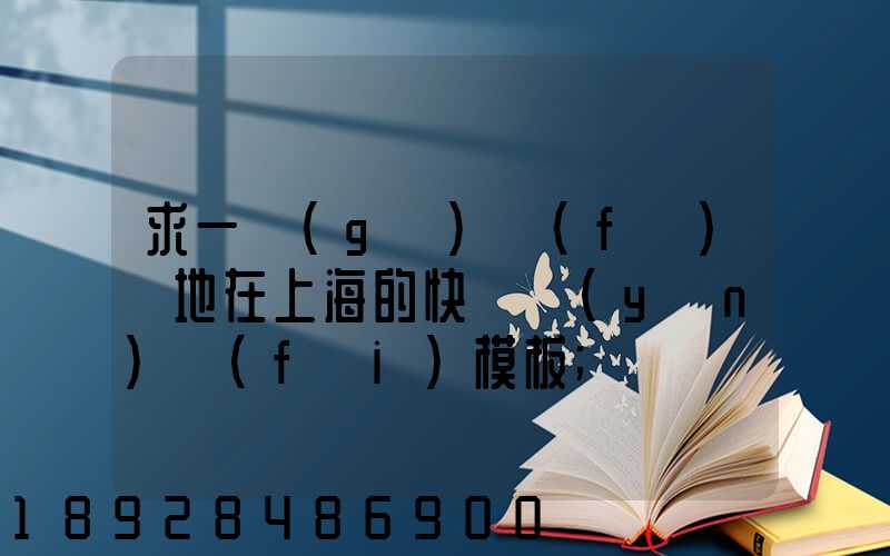 求一個(gè)發(fā)貨地在上海的快遞運(yùn)費(fèi)模板