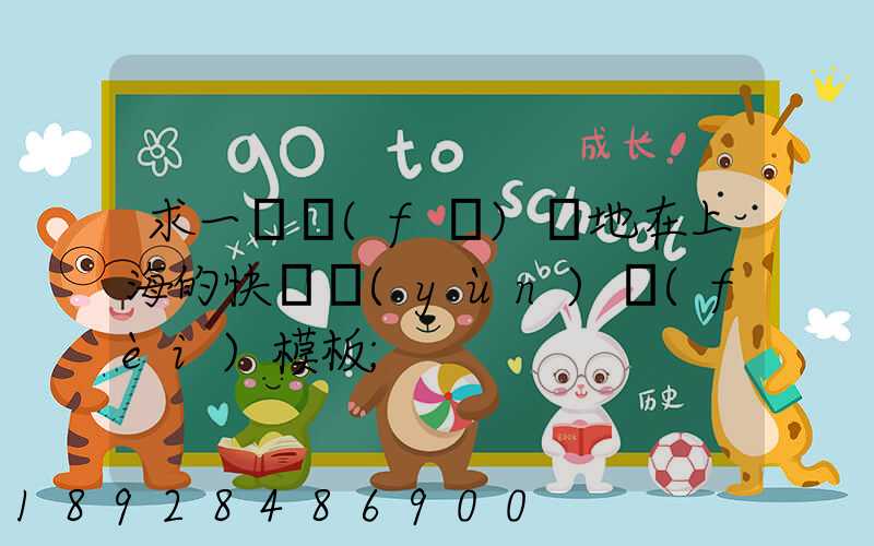 求一個發(fā)貨地在上海的快遞運(yùn)費(fèi)模板