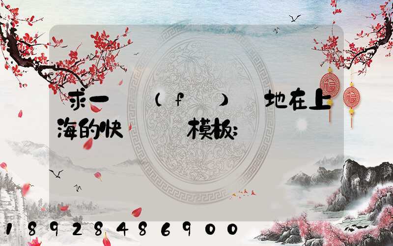求一個發(fā)貨地在上海的快遞運費模板
