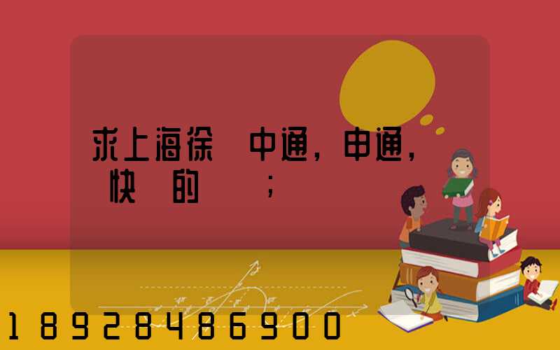 求上海徐匯中通,申通,韻達快遞的電話
