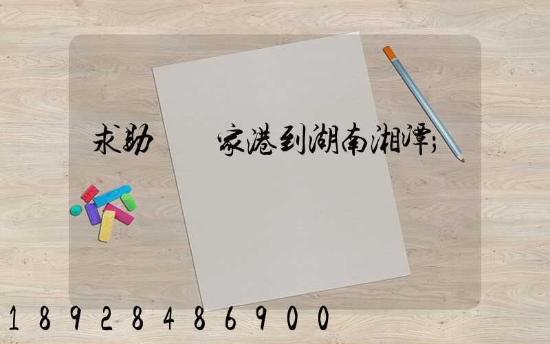 求助從張家港到湖南湘潭