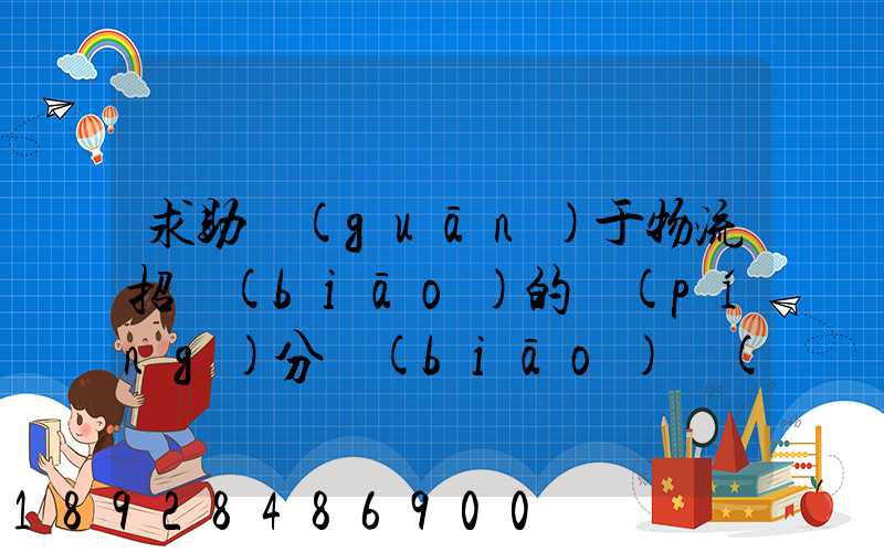 求助關(guān)于物流招標(biāo)的評(píng)分標(biāo)準(zhǔn)