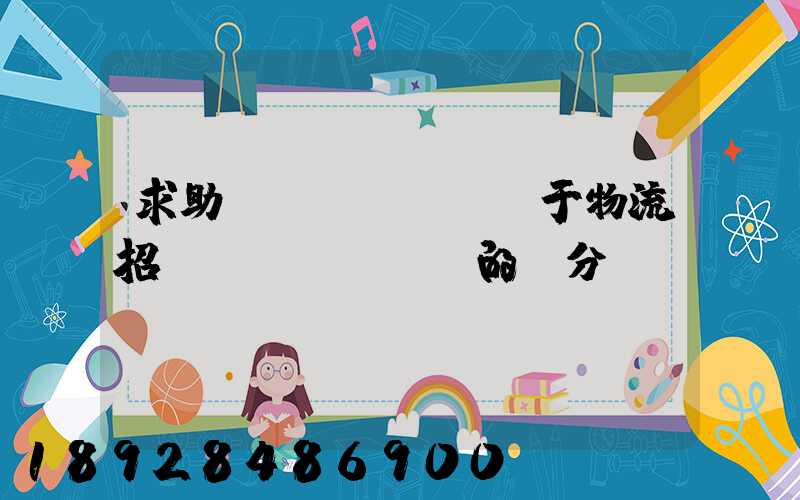 求助關(guān)于物流招標(biāo)的評分標(biāo)準(zhǔn)