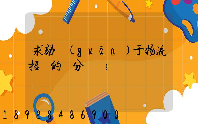 求助關(guān)于物流招標的評分標準