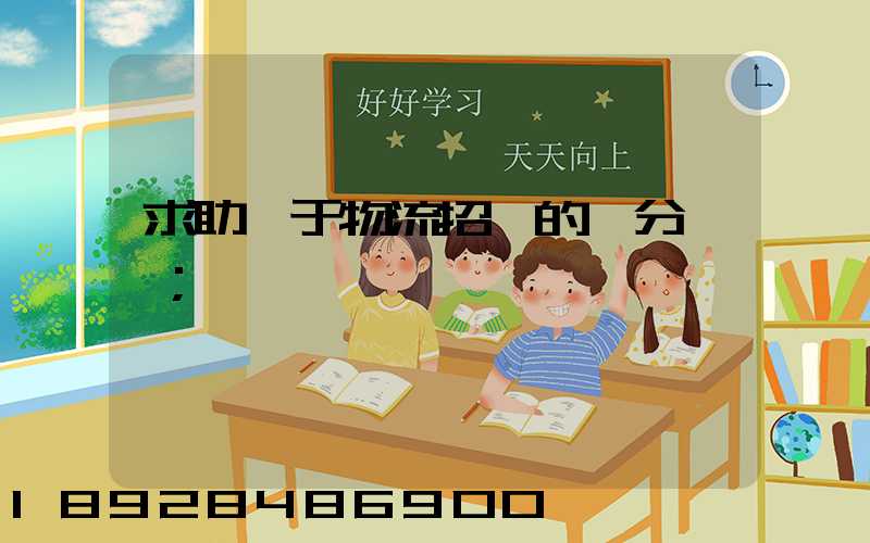 求助關于物流招標的評分標準