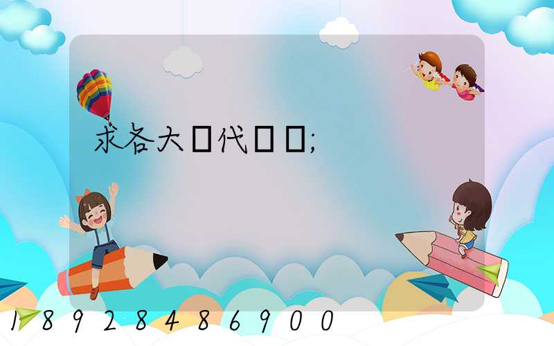求各大貨代電話