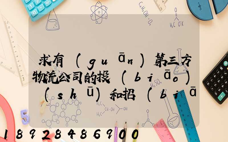 求有關(guān)第三方物流公司的投標(biāo)書(shū)和招標(biāo)書(shū)