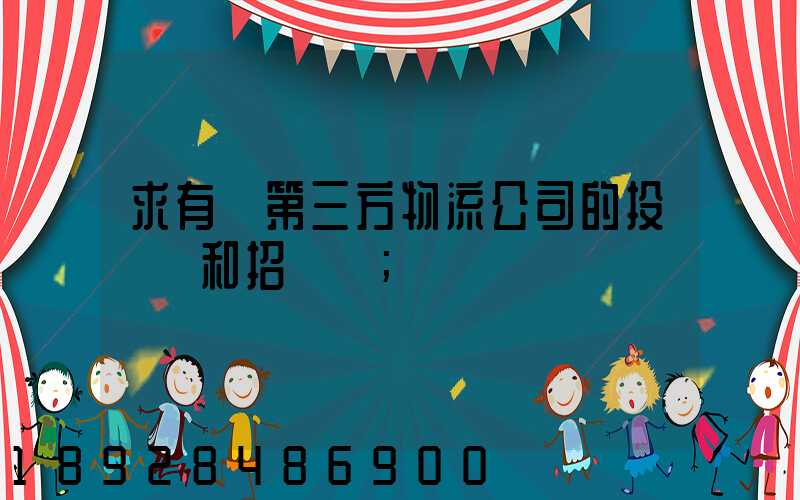 求有關第三方物流公司的投標書和招標書