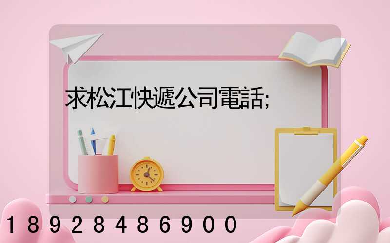 求松江快遞公司電話