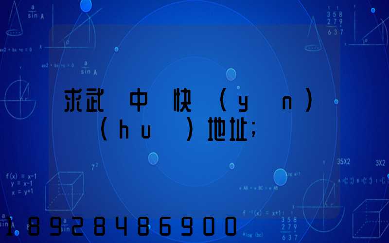 求武漢中鐵快運(yùn)電話(huà)地址