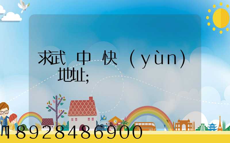 求武漢中鐵快運(yùn)電話地址