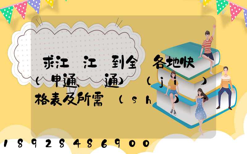 求江蘇江陰到全國各地快遞(申通、圓通)價(jià)格表及所需時(shí)間~~