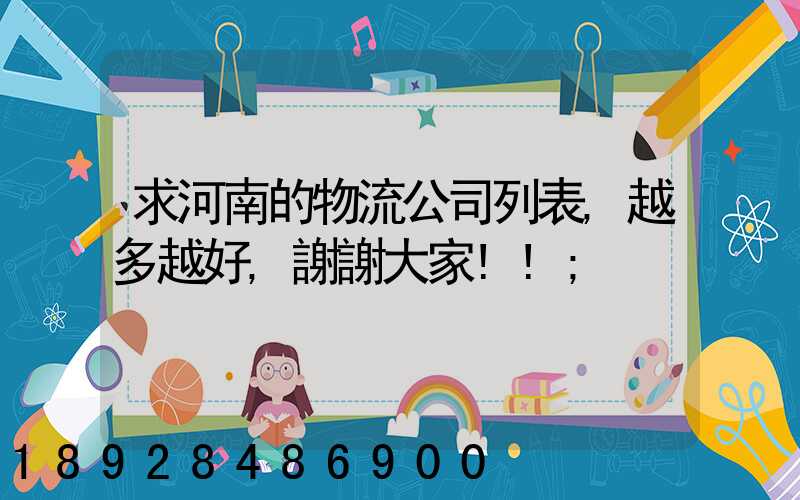 求河南的物流公司列表,越多越好,謝謝大家!!