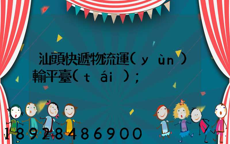 汕頭快遞物流運(yùn)輸平臺(tái)
