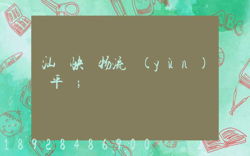 汕頭快遞物流運(yùn)輸平臺
