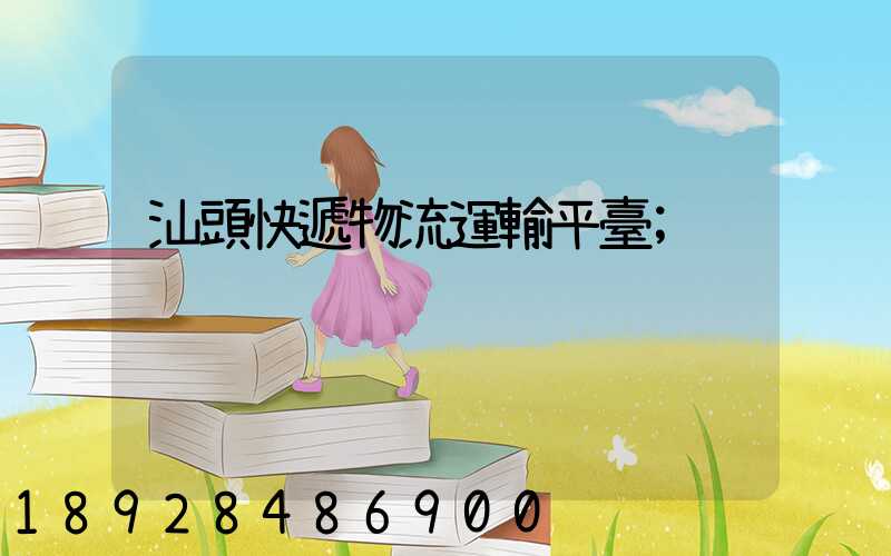 汕頭快遞物流運輸平臺