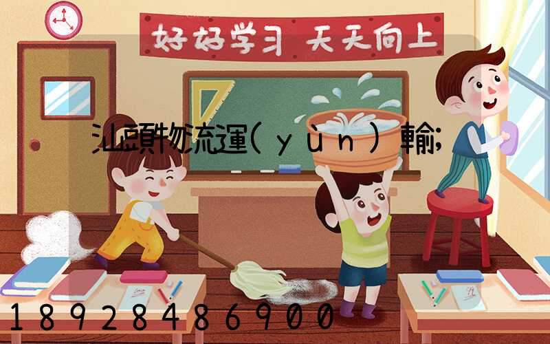 汕頭物流運(yùn)輸