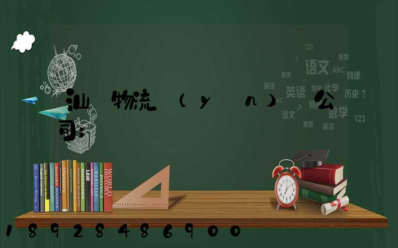 汕頭物流運(yùn)輸公司