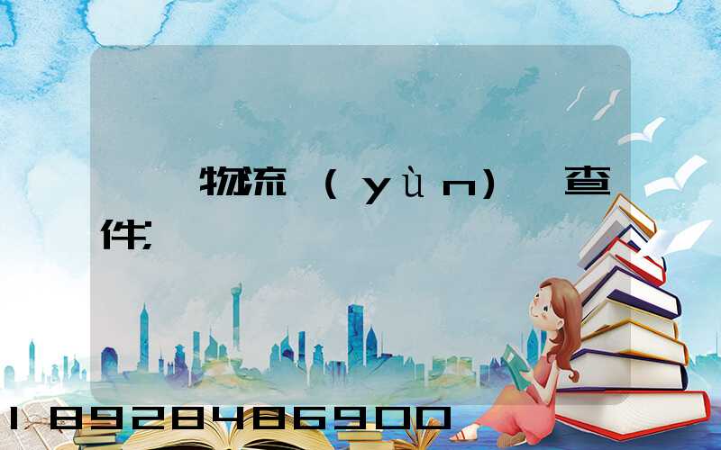 汕頭物流運(yùn)輸查件