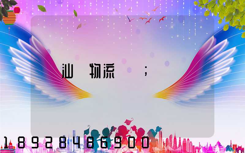 汕頭物流運輸