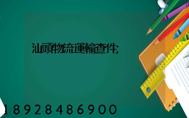 汕頭物流運輸查件